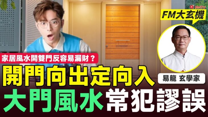 大門風水︱開門向出定向入？ 屋大門小 定 門大屋小較差？ 家居風水開雙門反容易漏財？︱易龍師傅︱風水 2026流年風水 風水教學︱#易龍知玄機 EP496