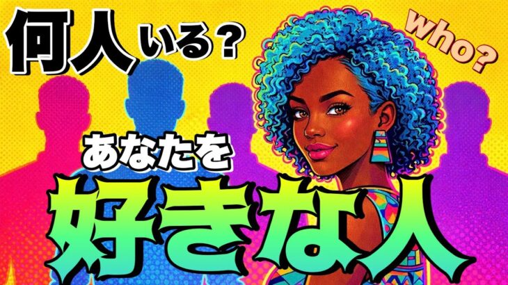 🫣💗今あなたを好きな人の「人数」は？👥｜4択🔮