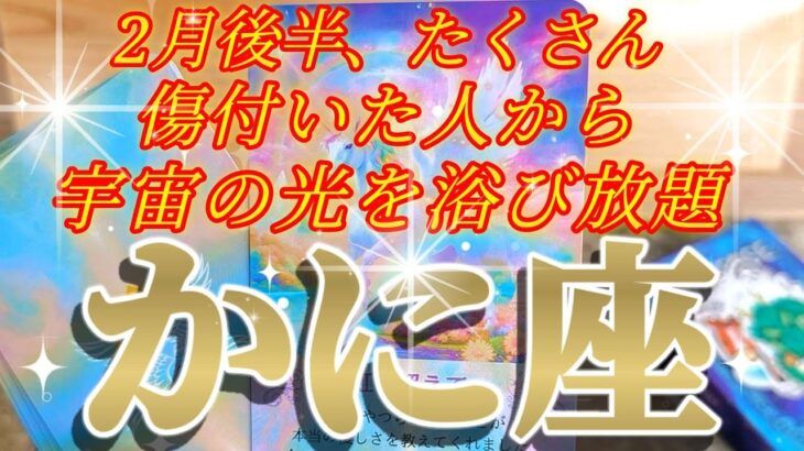 蟹座さんの2月後半は、虹を超えた先へ🌈宇宙はちゃんとわかってる！😲✨♾️タロット占い♾️