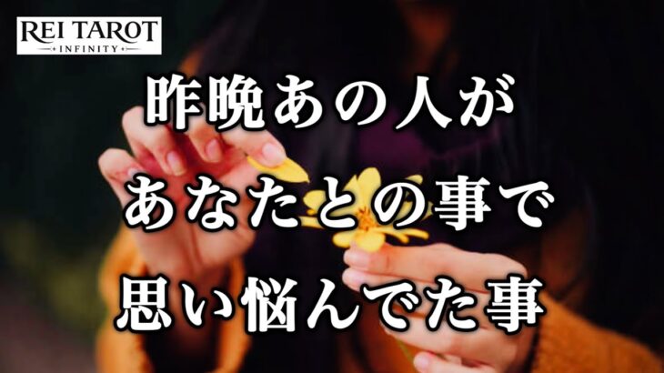 【🙊運命の人と気づいちゃった💥感動的な想いを暴露‼️】昨晩あの人があなたとの事で思い悩んでた事💫
