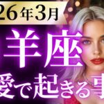 【山羊座3月の恋愛運💗】来た❗️最終予想ラバーズ😍とてつもないチャンス到来🌈運勢をガチで深堀り✨マユコの恋愛タロット占い🔮