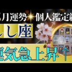【しし座♌️3月運勢】うわっすごい！個人鑑定級のグランタブローリーディング✨ありえない大逆転！今から本番です✨木星の幸運パワーはあなたの味方（仕事運　金運）タロット＆オラクル＆ルノルマンカード