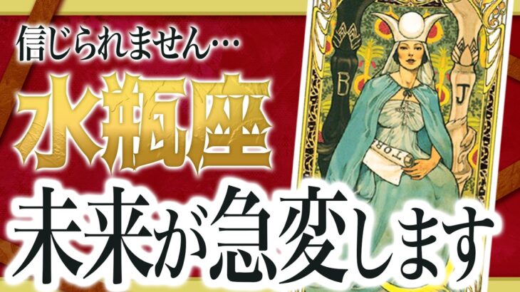 【2月28日までに見れたらラッキー】水瓶座さんもう耐えなくて大丈夫です。3月にまさかの事態が… 良宝華羽先生