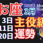 【魚座】3月、星からのご褒美が届く。人間関係に嬉しい変化【見逃し厳禁】 #うお座 #星座占い #占星術 #3月の運勢 #2026年運勢