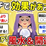 【有益】ガチで運気が急上昇！ドンドン良くなった風水や開運法教えて！【ガールズちゃんねる】