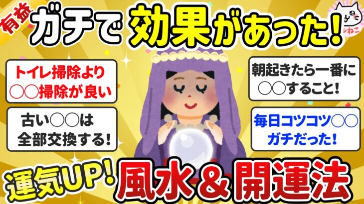 【有益】ガチで運気が急上昇！ドンドン良くなった風水や開運法教えて！【ガールズちゃんねる】