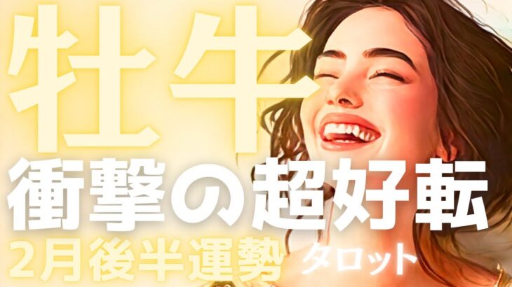 【牡牛座♉️2月後半】※正直、ヤバいです。重かった空気が一変して、衝撃の「超・好転」が始まります🌈タロット占い🔮個人鑑定級