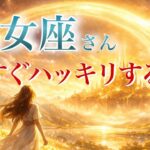 【おとめ座さん👑】もうすぐハッキリすること🪐見た時がタイミング【タロット・ルノルマン・オラクルカードリーディング】