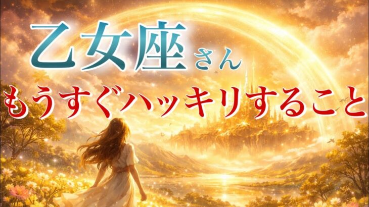 【おとめ座さん👑】もうすぐハッキリすること🪐見た時がタイミング【タロット・ルノルマン・オラクルカードリーディング】