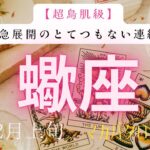 【超鳥肌級】急展開のとてつもない連絡❗️2026年2月上旬　蠍座　神秘の十字架タロット占い　#タロットカード#タロット#運勢#2月#とてつもない連絡#恋愛#占い#タロット占い#2026年#蠍座