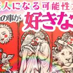 【❤️恋人欲しい方専用㊗️】あなたの事を❤︎本気で好きな人の特徴【2026年♡本格鑑定♡】辛口あり忖度一切無し