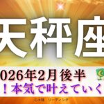 【てんびん座2月後半】大改革💥もう本気で叶えていく🌈リーディング大苦戦😅💦