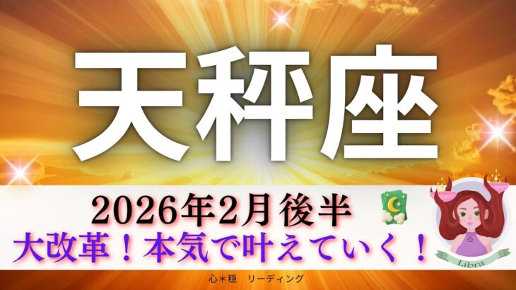 【てんびん座2月後半】大改革💥もう本気で叶えていく🌈リーディング大苦戦😅💦