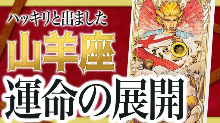 【2月27日までにみて】山羊座さんもうその時は来ています。この動画を見た瞬間から、一気に動き出します。 わたり先生