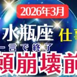 【仕事運】水瓶座：2026年3月みずがめ座は「その一言で終了～信頼崩壊前夜」