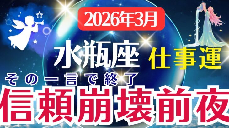【仕事運】水瓶座：2026年3月みずがめ座は「その一言で終了～信頼崩壊前夜」