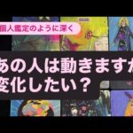 あの人は動きますか🔸変化したい？