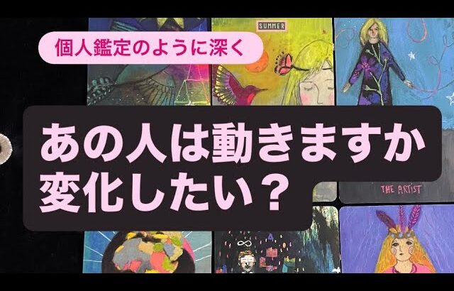 あの人は動きますか🔸変化したい？