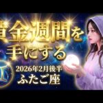 【双子座】【緊急予報】ふたご座さん、まもなく大金を手にする「黄金週間」に突入します！