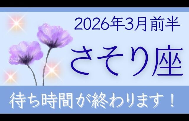 【さそり座】3月前半✨動き出す｜あなたの出番｜流れが変わる｜好転｜オラクルカードリーディング