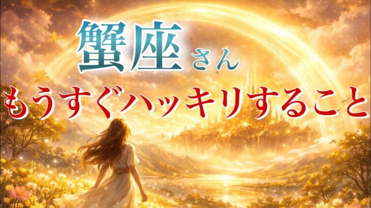 【かに座さん👑】もうすぐハッキリすること🪐見た時がタイミング【タロット・ルノルマン・オラクルカードリーディング】