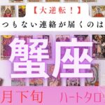 【大逆転❗️】とてつもない連絡が届くのはいつ？2026年2月下旬　蟹座　ハートタロット占い　#タロットカード#タロット#運勢#2月#とてつもない連絡#恋愛#占い#タロット占い#2026年#蟹座