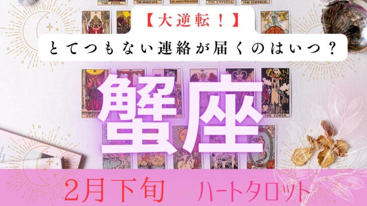 【大逆転❗️】とてつもない連絡が届くのはいつ？2026年2月下旬　蟹座　ハートタロット占い　#タロットカード#タロット#運勢#2月#とてつもない連絡#恋愛#占い#タロット占い#2026年#蟹座