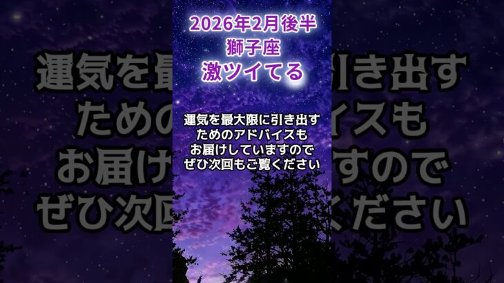 【獅子座】2026年2月後半しし座の運勢「幸運スパーク」#獅子座 #しし座 #獅子座の運勢