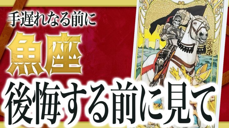 【魚座だけ】今すぐ見て。もうすぐ信じられない出来事が起きます。【運勢 仕事 恋愛 人生】Akari先生
