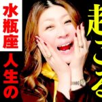 【水瓶座】驚‼️㊗️ついに‼️世界がひっくり返る‼️🎉超影響力ある人物が登場‼️🎉人生が激変‼️まさかの急展開✨感動しかない🌈