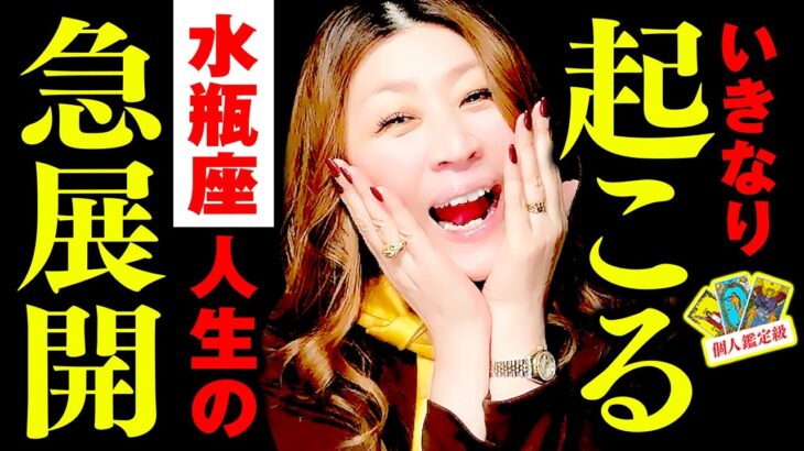 【水瓶座】驚‼️㊗️ついに‼️世界がひっくり返る‼️🎉超影響力ある人物が登場‼️🎉人生が激変‼️まさかの急展開✨感動しかない🌈
