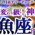 魚座 3月前半【ついに人生が本気で廻り出す】不可能を可能にするとき　うお座　2026年3月運勢　タロットリーディング　Pisces　March