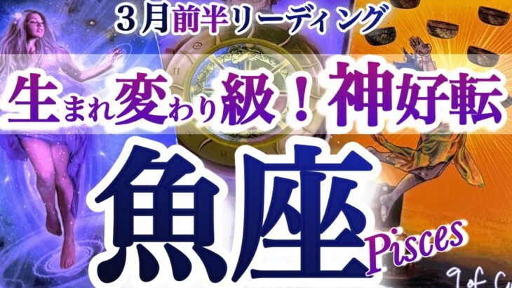 魚座 3月前半【ついに人生が本気で廻り出す】不可能を可能にするとき　うお座　2026年3月運勢　タロットリーディング　Pisces　March