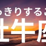 【牡牛座】もうすぐはっきりすること✨今まさに運命的な流れがきている人に表示されてます