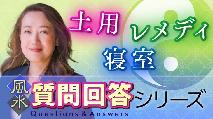 【中国伝統風水】視聴者の質問に答えます（Q&A回）