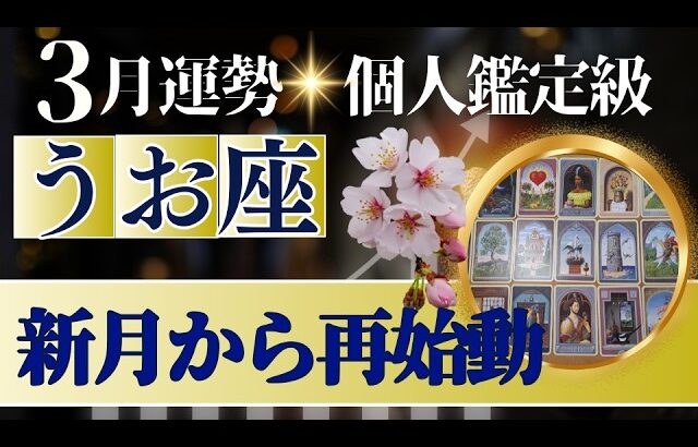 【魚座♓️3月運勢】うわっすごい！個人鑑定級のグランタブローリーディング✨いよいよ始まる✨お誕生日シーズン　うお座新月の超開運パワーが降り注ぐ（仕事運　金運）タロット＆オラクル＆ルノルマンカード