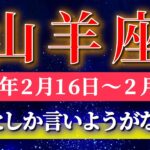 山羊座 【 やぎ座 ♑ 】毎週タロット( 2026年2月 16日の週) 運命がひっくり返る瞬間！最高の流れが来る✨🔑 Capricorn タロット占い タロットリーディング