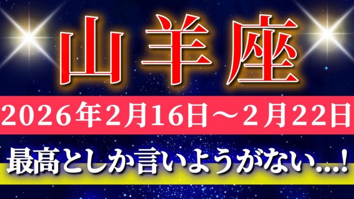 山羊座 【 やぎ座 ♑ 】毎週タロット( 2026年2月 16日の週) 運命がひっくり返る瞬間！最高の流れが来る✨🔑 Capricorn タロット占い タロットリーディング