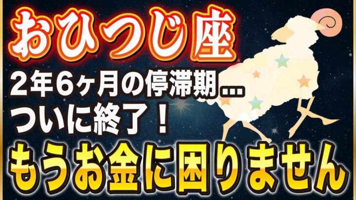 【※牡羊座】コレを見逃すと一生後悔…！木星が去る前に絶対すべき”たった1つ”のこと【12星座占い】