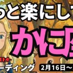 【蟹座】♋️2026年2月16日の週♋️もっと楽にして。厳しく考えすぎ。今のままで。豊かになるから。かに座。タロットリーディング