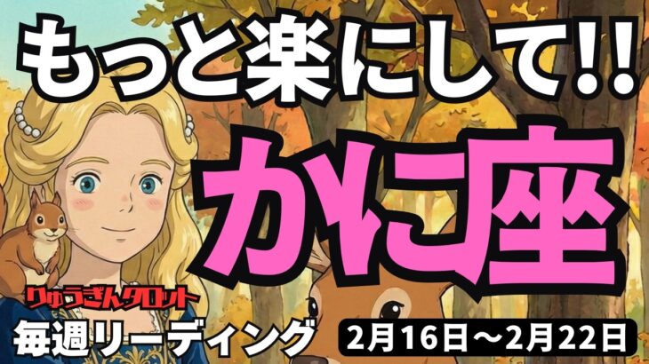 【蟹座】♋️2026年2月16日の週♋️もっと楽にして。厳しく考えすぎ。今のままで。豊かになるから。かに座。タロットリーディング