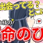 【運命の人見つけたよ💝】その人の特徴、外見、性格、星座、出会ってるかついに判明！！（タロット占い/恋愛/マロードこころ60/次に付き合う人/出会い/結婚/どこ/あなたを好きな人）