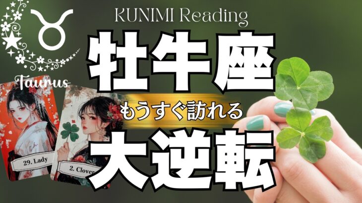 牡牛座さん！衝撃展開の予感です～🍀💕もうすぐ訪れる大逆転