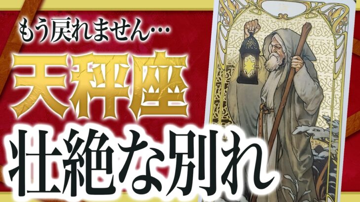 【すぐに見て】天秤座はこれから壮絶な”大逆転”を迎えます。止まっていたことが一気に動き出します【恋愛 仕事 運勢】 良宝華羽先生