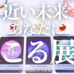近い未来に何が起こる？！【新展開】あなたに次に起こること【タロット🔮オラクルカード】未来・人生・夢・目標・仕事・出会い・恋愛・人間関係・予言・引き寄せ・潜在意識・占い・カードリーディング