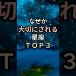 恋愛でも人生でも‥‥なぜか大切にされる星座ＴＯＰ３ #マダムステラ #恋愛占い #大切にされる #shorts