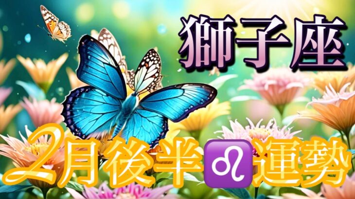 【獅子座】2月後半の運勢❤️祝報！！こりゃ、すごい😳大どんでん返しのミラクル展開❤️‍🔥相思相愛❤️‍🔥新しい人生の幕開け🌈ハッピーエンドマンスリー　2026年　タロット占い