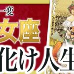 【2月18日までに見れたらラッキー】乙女座さんもうちょっと耐えて。これからまさかの事態が… Akari先生