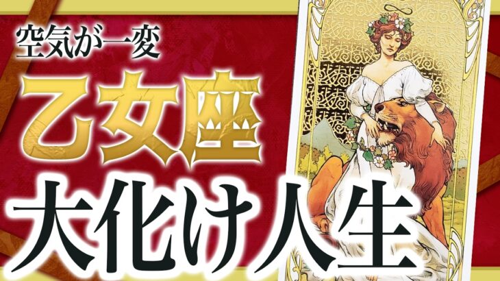 【2月18日までに見れたらラッキー】乙女座さんもうちょっと耐えて。これからまさかの事態が… Akari先生