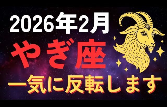 【山羊座♑️金運】脳が追いつかない奇跡。2月、現実が一気に反転します
